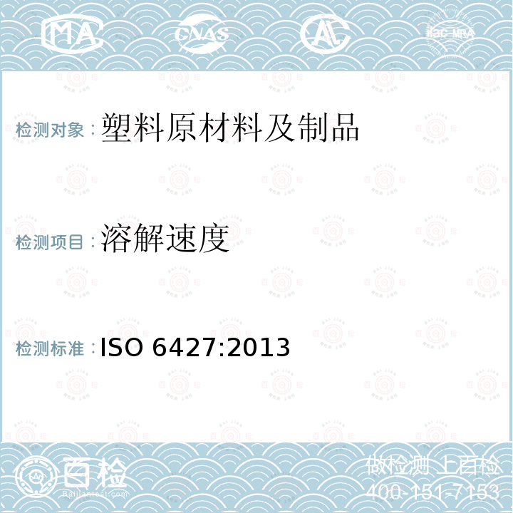 溶解速度 塑料 有机溶剂萃取物的测定（常规法） ISO 6427:2013