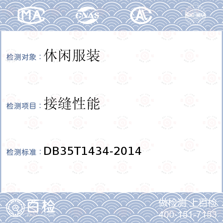 接缝性能 休闲服装 DB35T1434-2014