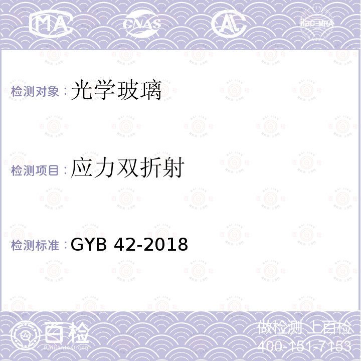 应力双折射 光学玻璃应力双折射数字化检测方法 GYB 42-2018