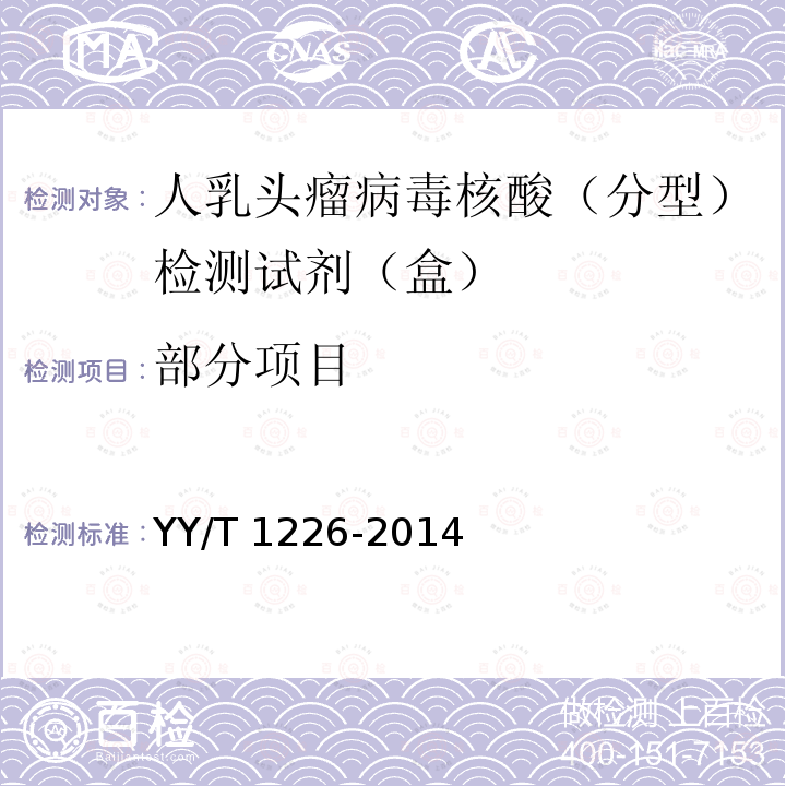 部分项目 人乳头瘤病毒核酸（分型）检测试剂（盒） YY/T 1226-2014