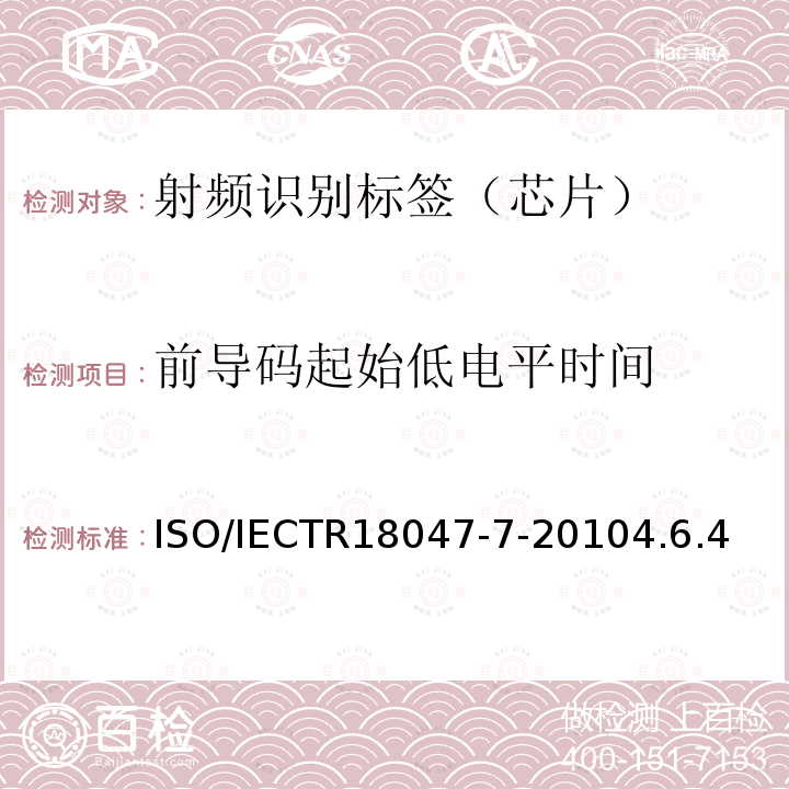 前导码起始低电平时间 信息技术--无线射频识别设备一致性测试方法--第7部分：433MHz主动式空中接口通信的试验方法 ISO/IECTR18047-7-20104.6.4