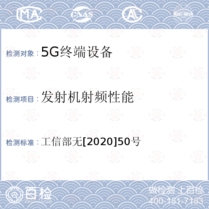 发射机射频性能 工业和信息化部关于调整700MHZ频段频率使用规划的通知 工信部无[2020]50号 工业和信息化部关于调整700MHz频段频率使用规划的通知 工信部无[2020]50号