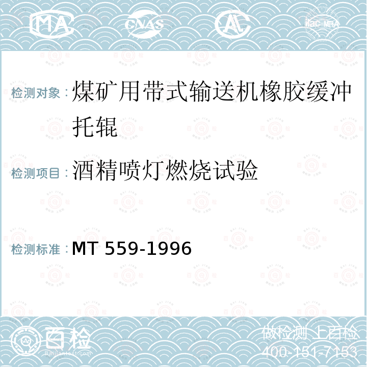 酒精喷灯燃烧试验 煤矿用带式输送机橡胶缓冲托辊安全性能检验规范 MT 559-1996