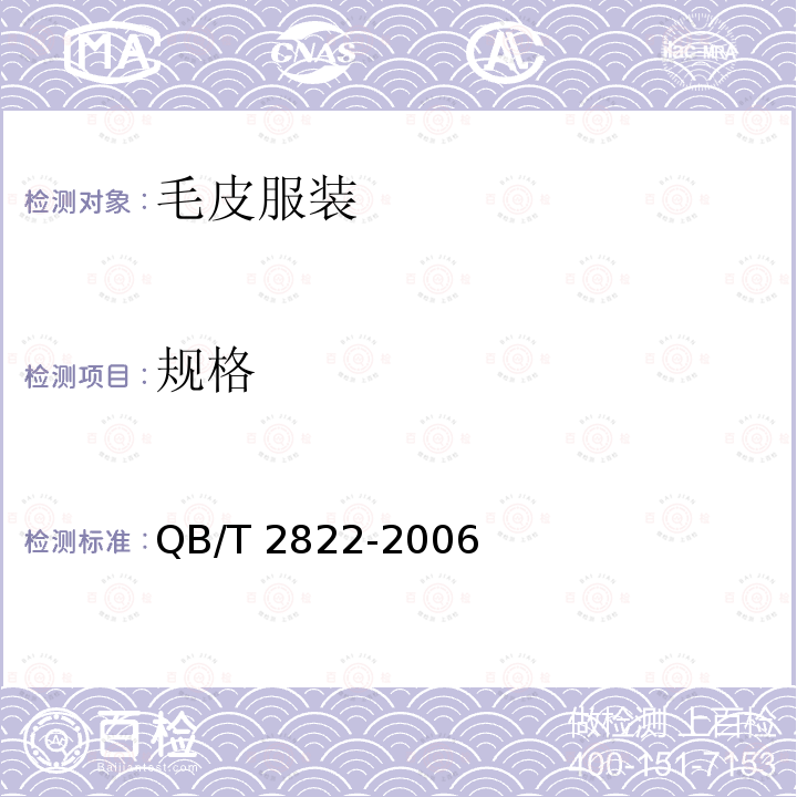 规格 毛皮服装 QB/T 2822-2006