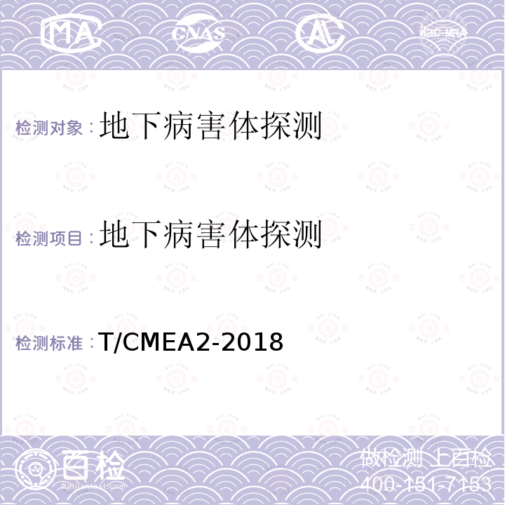 地下病害体探测 《道路塌陷隐患雷达检测技术规范》 T/CMEA2-2018