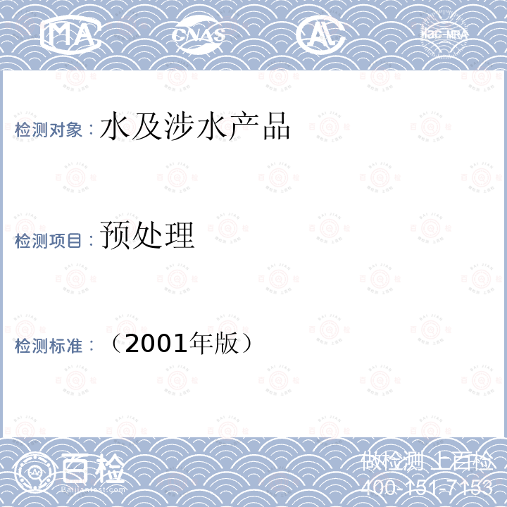 预处理 卫生部 生活饮用水水质处理器安全与功能评价规范—矿化水器/一般水质处理器/反渗透处理装置 （2001年版）