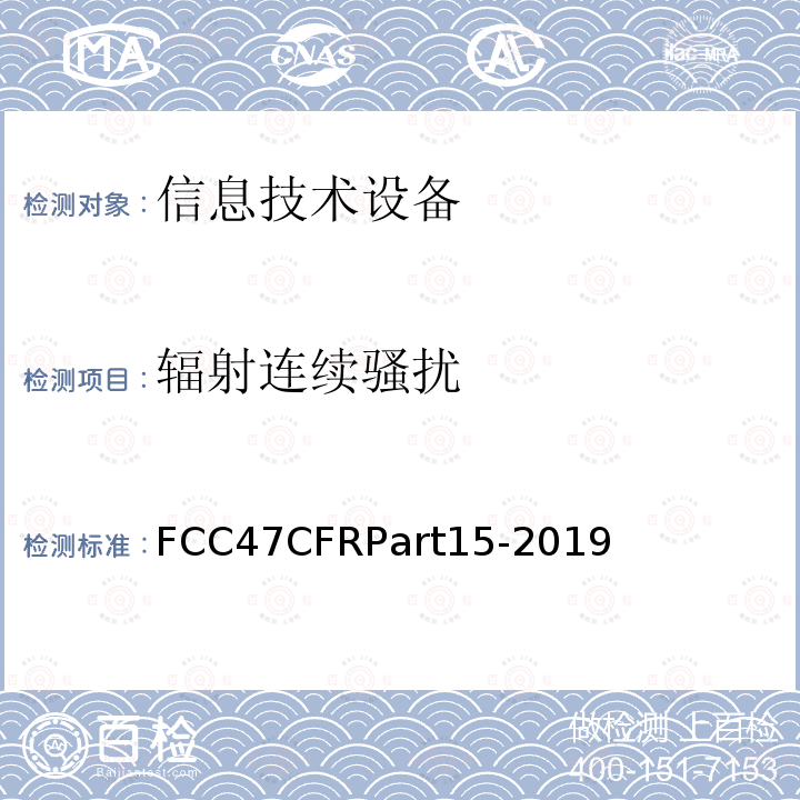 辐射连续骚扰 FCC联邦法令 第47项—通信 第15部分—无线电频率设备 FCC47CFRPart15-2019