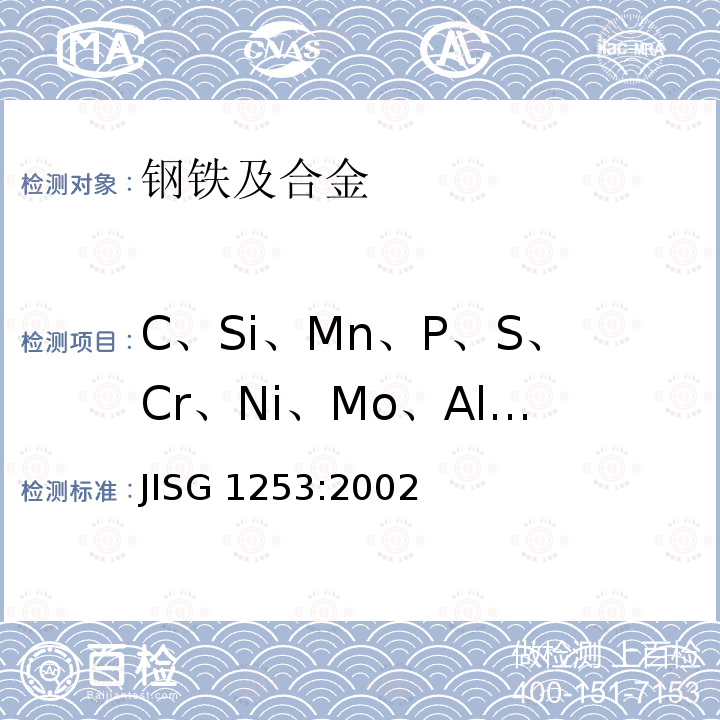 C、Si、Mn、P、S、Cr、Ni、Mo、Al、Cu、Ti、Nb 《钢铁－火花放电原子发射光谱分析方法》 JISG 1253:2002