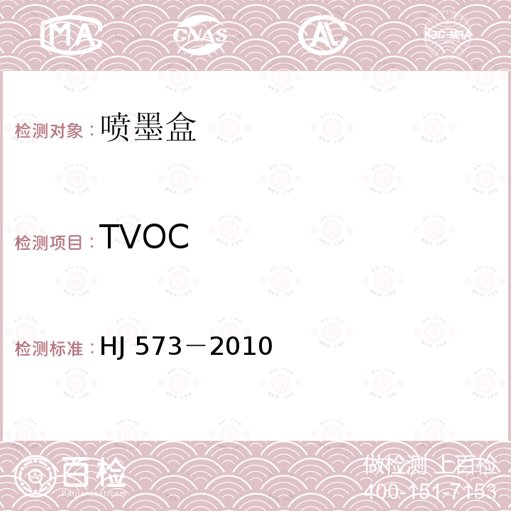 TVOC 环境标志产品技术要求  喷墨盒 HJ 573－2010