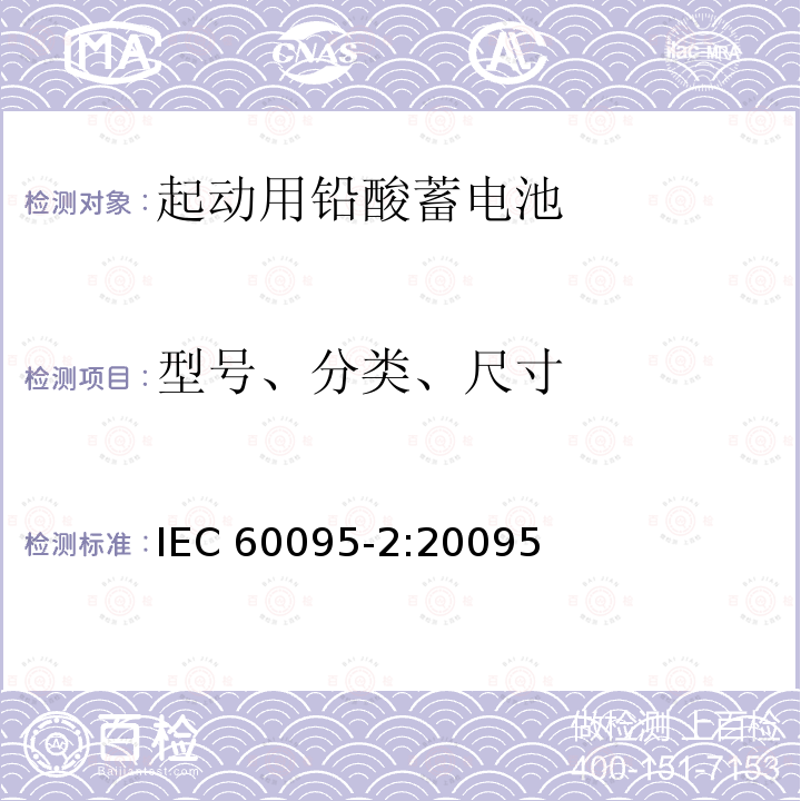 型号、分类、尺寸 铅酸起动蓄电池组.第2部分:蓄电池组尺寸和端子尺寸及标记 IEC 60095-2:20095