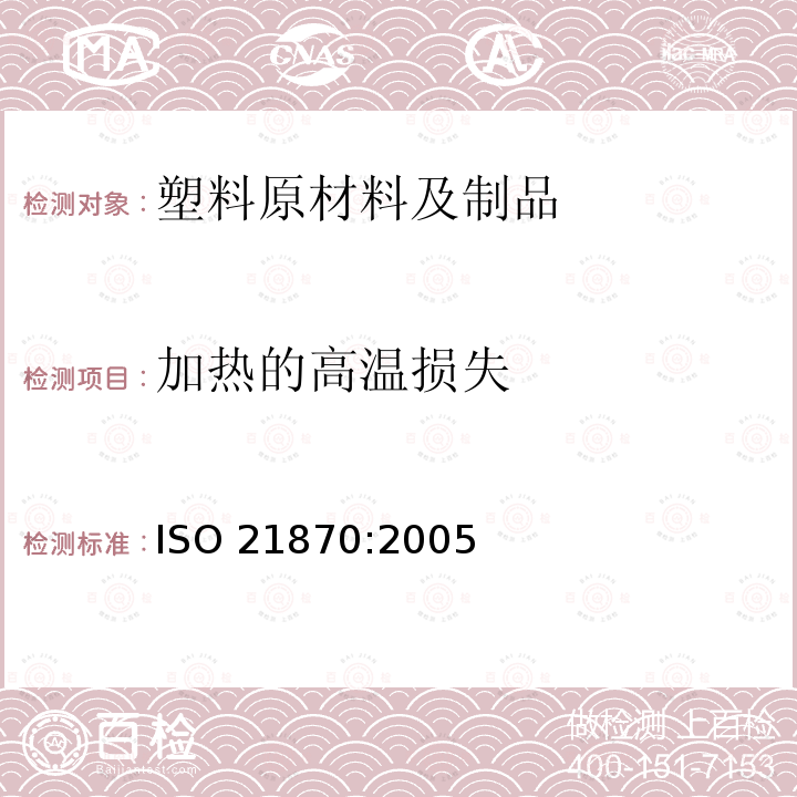 加热的高温损失 橡胶配合剂 炭黑 热重法测定加热的高温损失 ISO 21870:2005