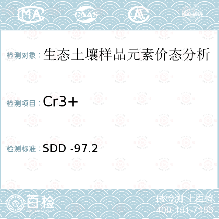 Cr3+ 生态地球化学评价土壤样品中三价铬的测定 电感耦合等离子体质谱法 SDD -97.2