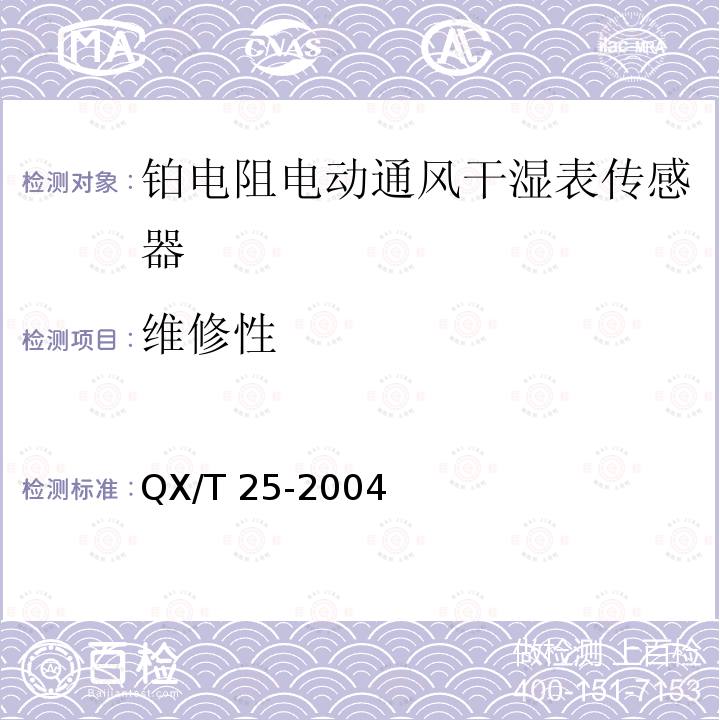 维修性 《铂电阻电动通风干湿表传感器》 QX/T 25-2004