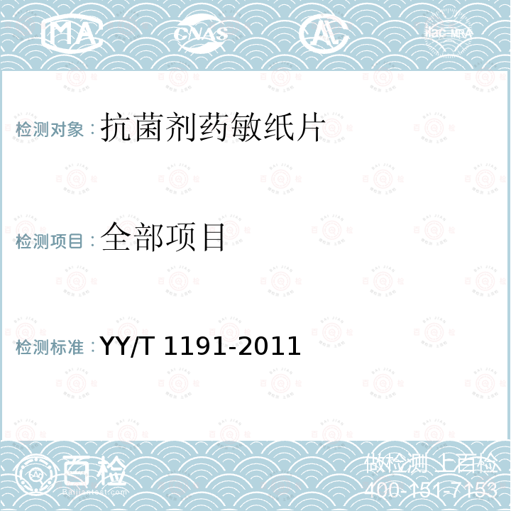 全部项目 抗菌剂药敏纸片 YY/T 1191-2011