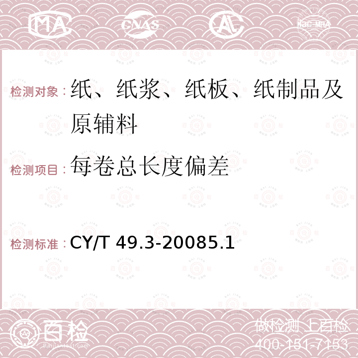 每卷总长度偏差 商业票据印制第3部分：卷式票据 CY/T 49.3-20085.1