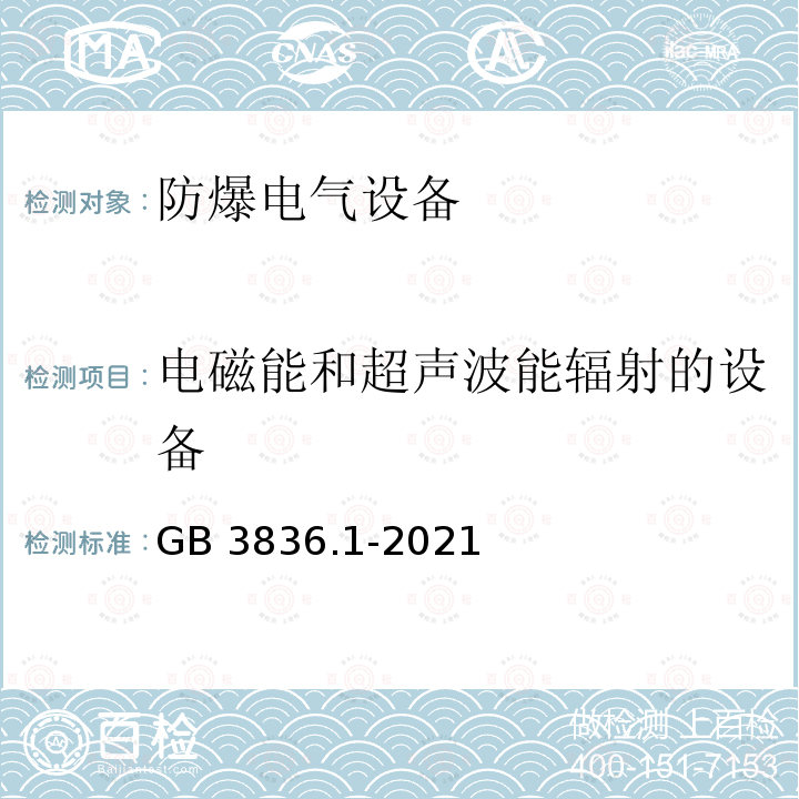 电磁能和超声波能辐射的设备 《爆炸性环境 第1部分：设备 通用要求》 GB 3836.1-2021