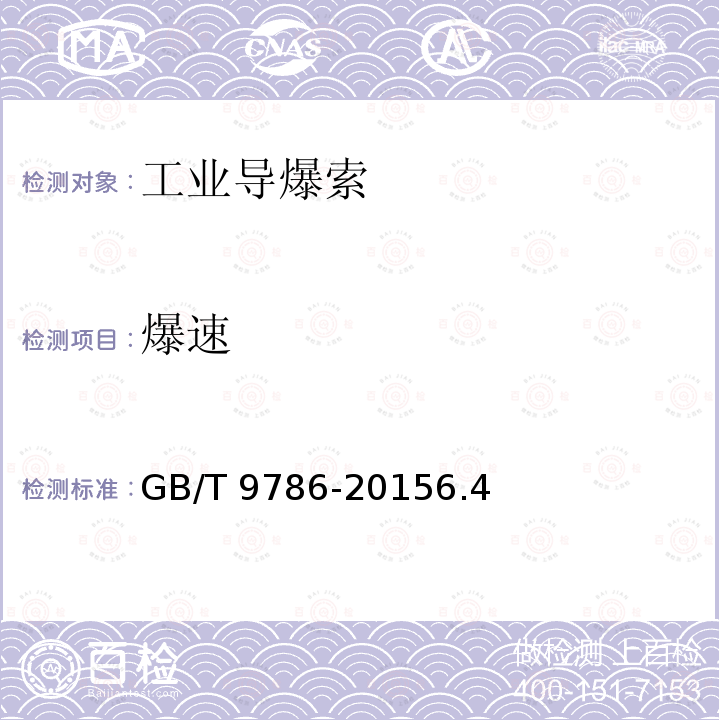 爆速 工业导爆索 GB/T 9786-20156.4