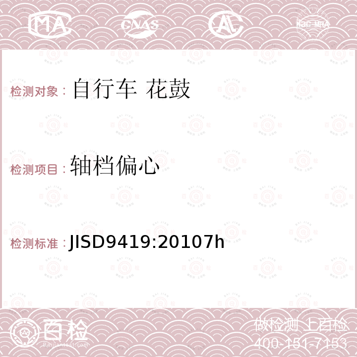 轴档偏心 自行车 花鼓 JISD9419:20107h