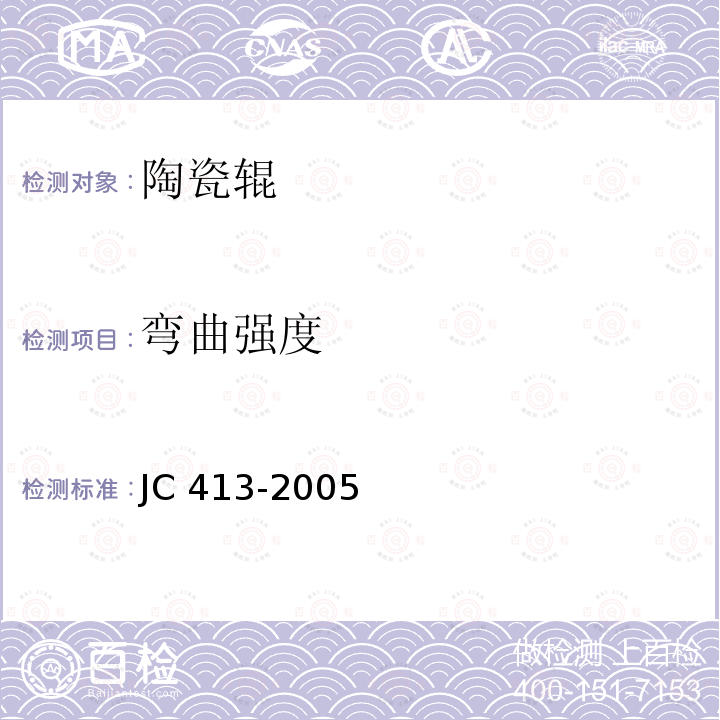 弯曲强度 《辊道窑用陶瓷辊》 JC 413-2005