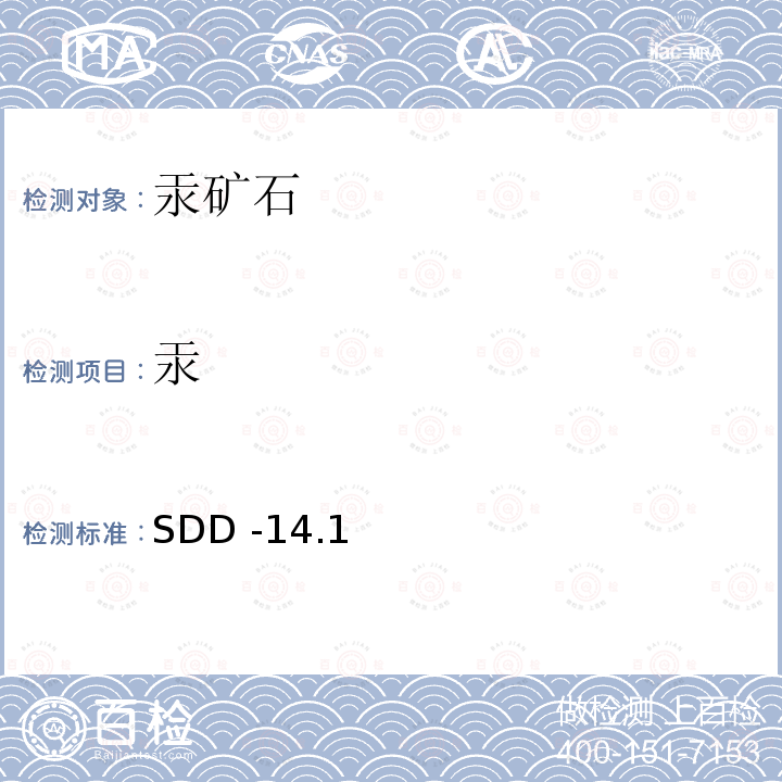 汞 汞矿石 汞的测定 原子荧光光谱法 SDD -14.1