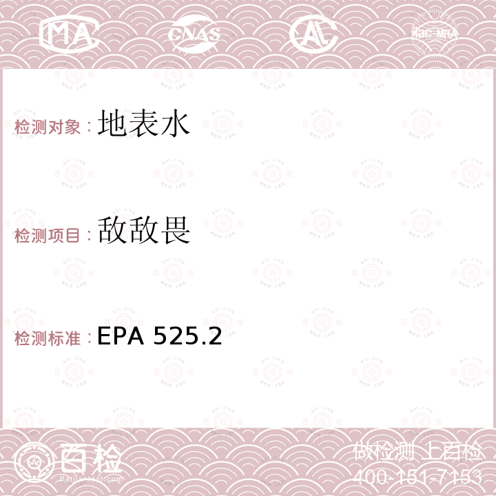 敌敌畏 固相萃取 气相色谱质谱法 测定饮用水中有机物 EPA 525.2