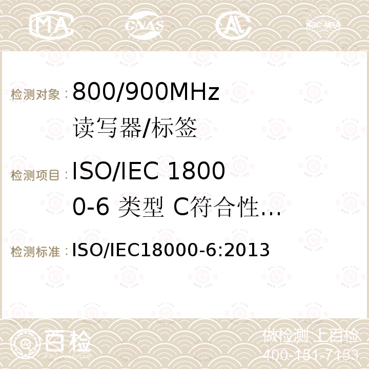 ISO/IEC 18000-6 类型 C符合性测试 IEC 18000-6:2013 《信息技术 物品管理射频识别 第6部分:860mhz至960mhz空中接口通信参数》 ISO/IEC18000-6:2013