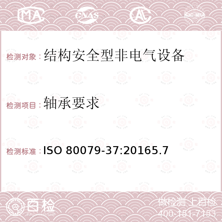 轴承要求 爆炸性环境.第37部分:爆炸性环境用非电气设备-结构安全"c"型,火源控制"b"型,液体浸透"k"型非电气型防护设备 ISO 80079-37:2016 5.7 ISO 80079-37:20165.7