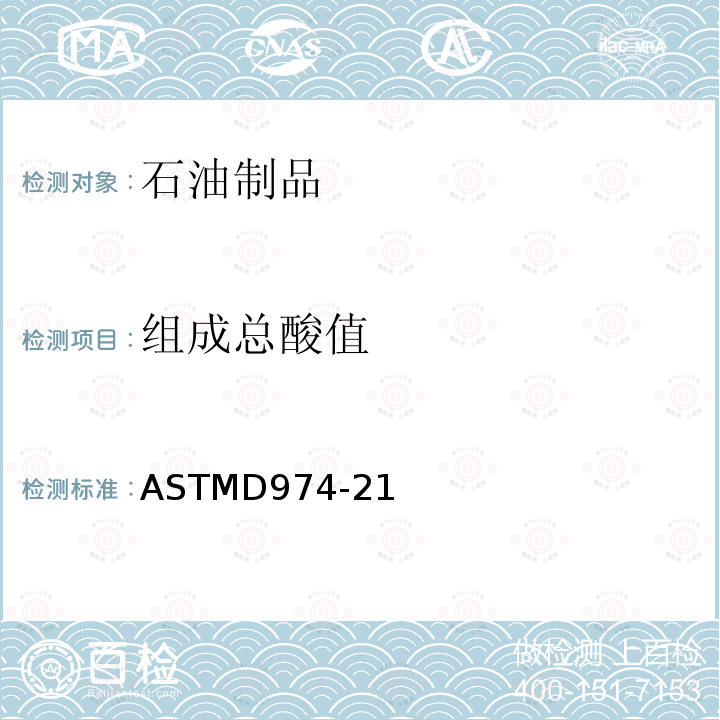 组成总酸值 《用颜色指示剂滴定法测定碱值的标准试验方法》 ASTMD974-21