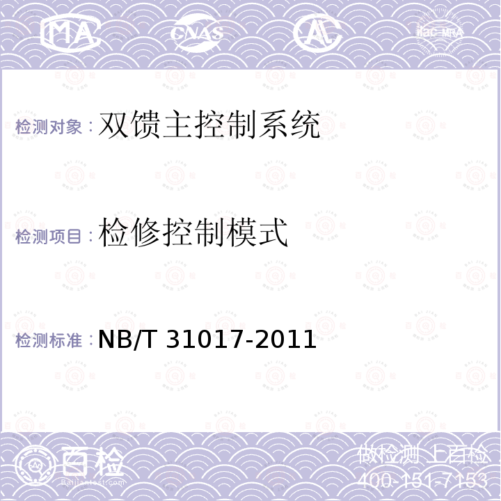 检修控制模式 《双馈风力发电机组主控制系统技术规范》 NB/T 31017-2011