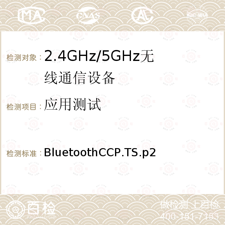 应用测试 呼叫控制配置文件 BluetoothCCP.TS.p2