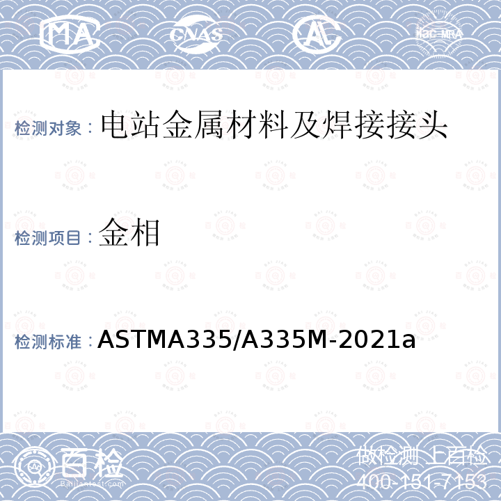 金相 《高温用铁素体合金钢无缝管的规格》 ASTMA335/A335M-2021a