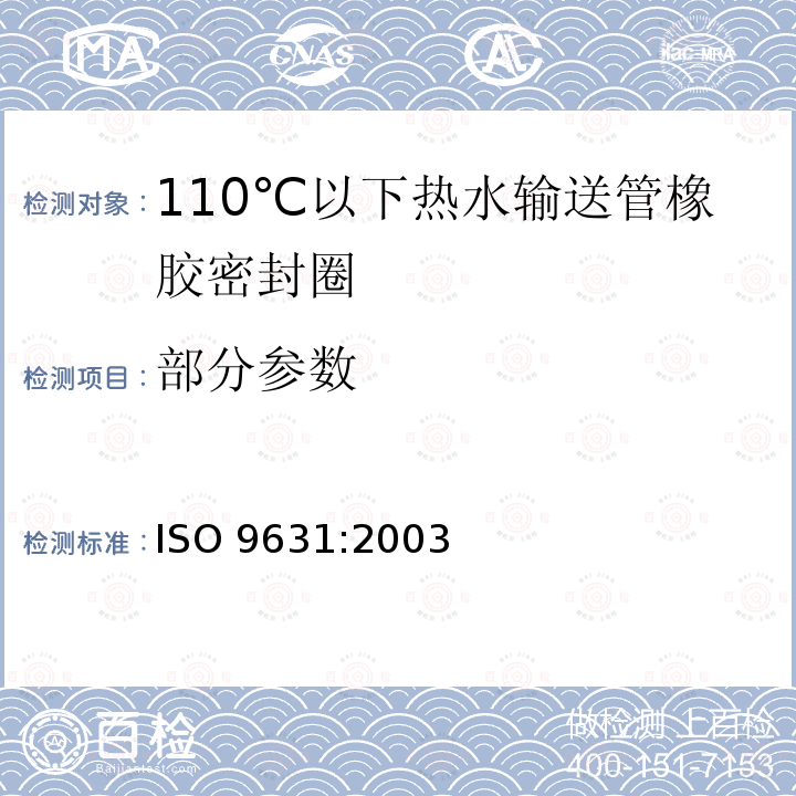 部分参数 110℃以下热水输送管橡胶密封圈材料规范 ISO 9631:2003