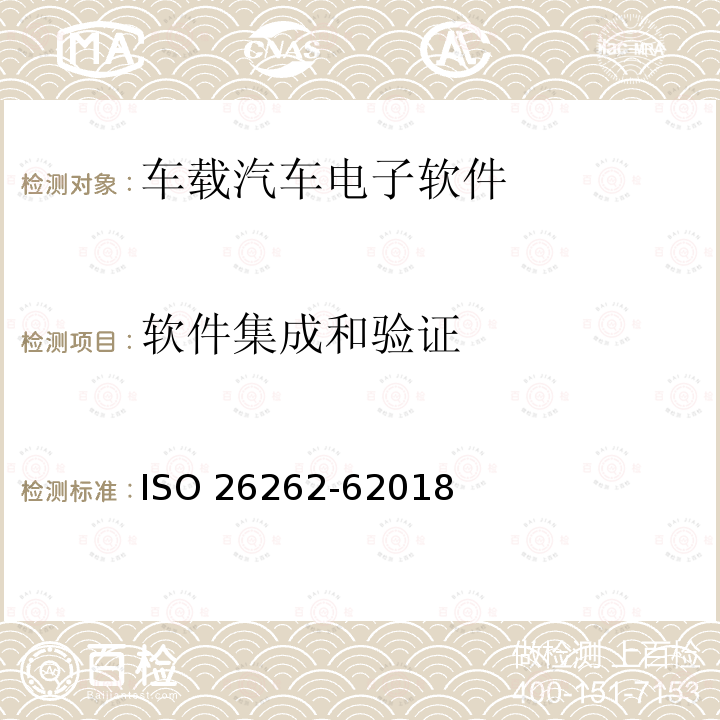 软件集成和验证 道路车辆 功能安全 第6部分:产品开发:软件层面 ISO 26262-62018