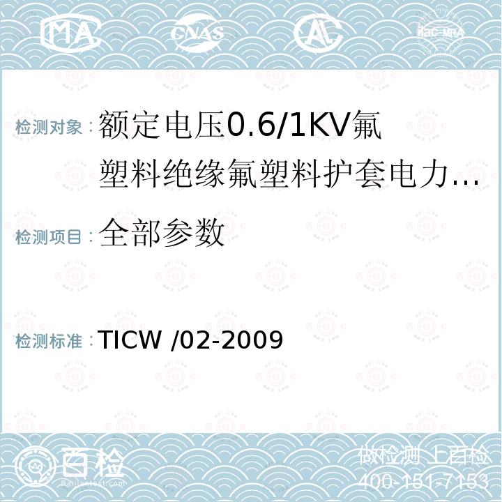 全部参数 额定电压0.6/1kV氟塑料绝缘氟塑料护套电力电缆 TICW /02-2009