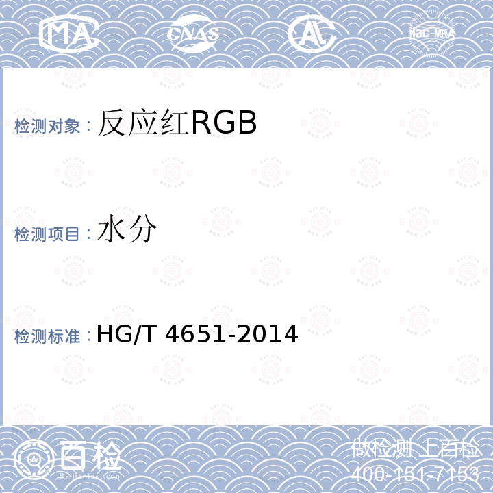 水分 GB HG/T 4651-2014 反应红R