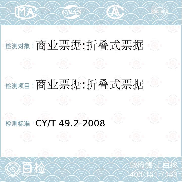 商业票据:折叠式票据 商业票据印制  第2部分：折叠式票据 CY/T 49.2-2008