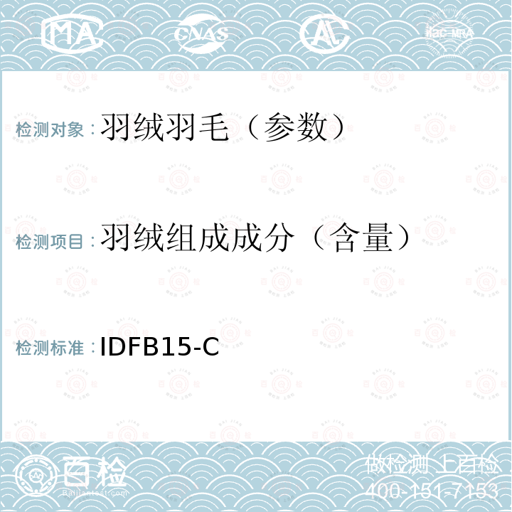 羽绒组成成分（含量） 聚氨酯泡沫与羽绒羽毛混合物的成分分析 IDFB15-C