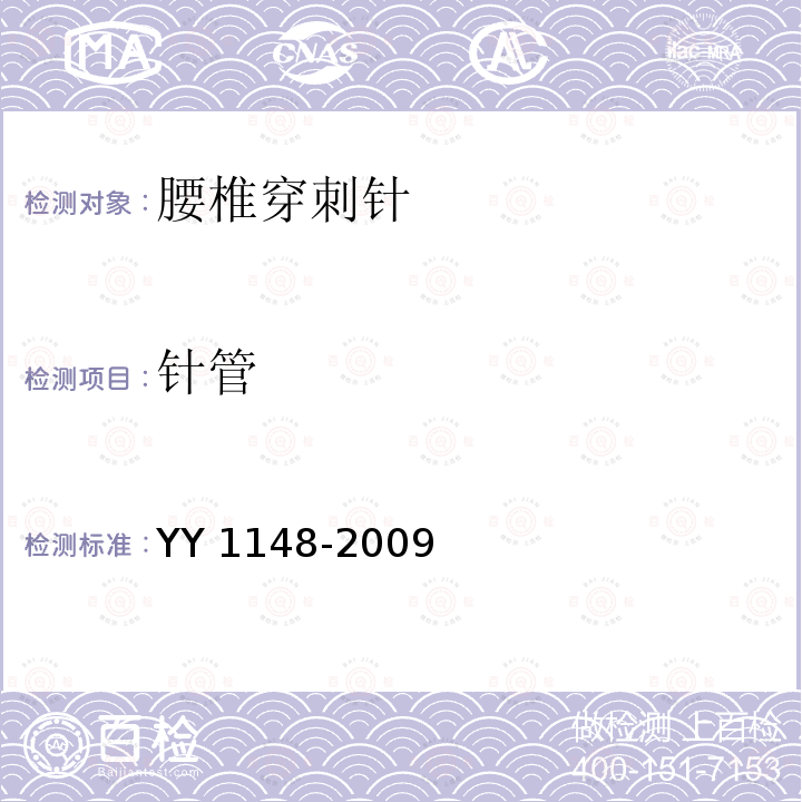 针管 腰椎穿刺针 YY 1148-2009