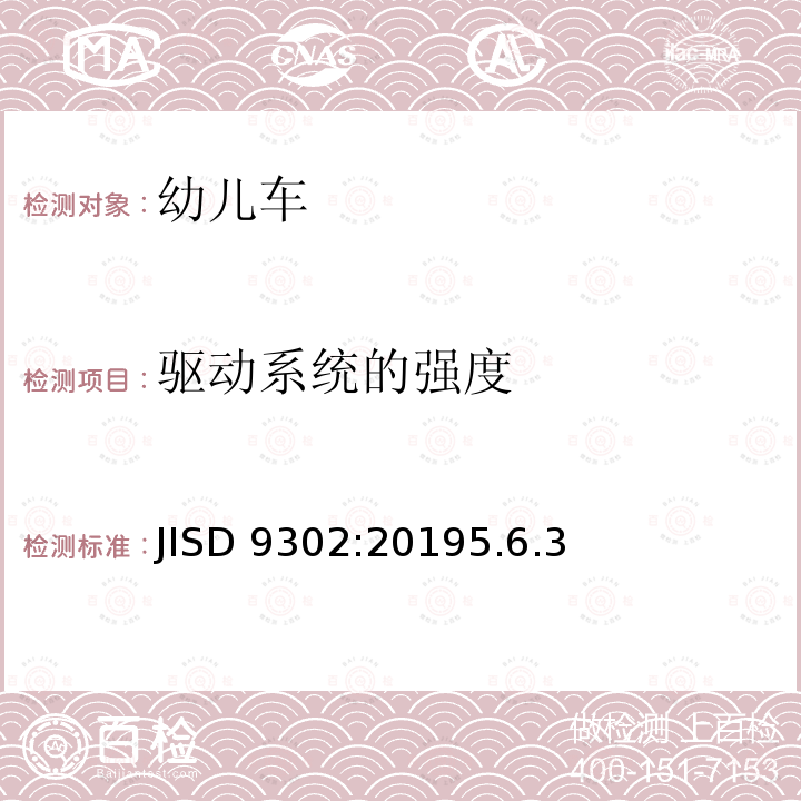 驱动系统的强度 儿童自行车 JISD 9302:20195.6.3