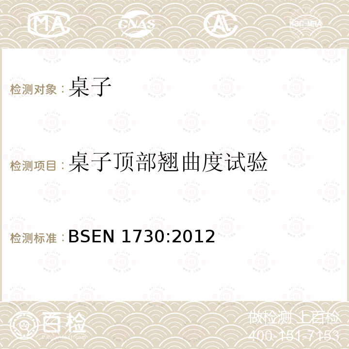 桌子顶部翘曲度试验 家具 桌子的稳定性、强度、耐久性测试方法 BSEN 1730:2012