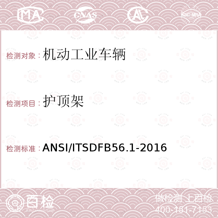 护顶架 低起升和高起升车辆安全标准 ANSI/ITSDFB56.1-2016