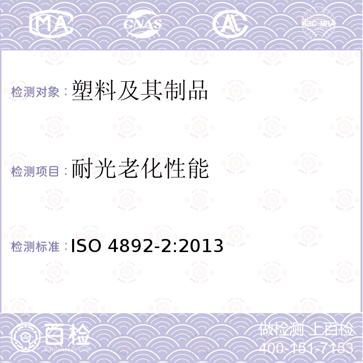 耐光老化性能 塑料试验室光照方法 第2部分：氙弧灯 ISO 4892-2:2013