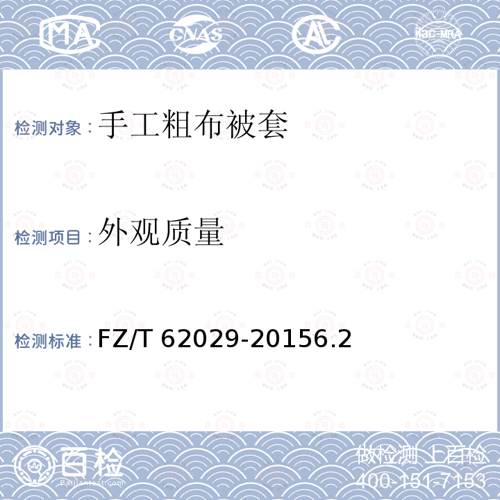 辅料 棉服装 GB/T 2662-20173.4