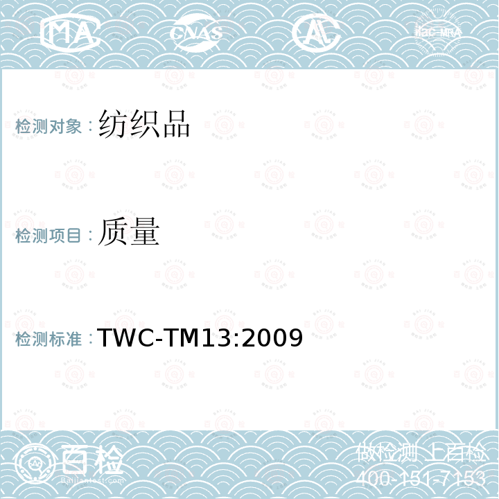 质量 面料、羊毛填充产品或枕头单位面积质量测定 TWC-TM13:2009