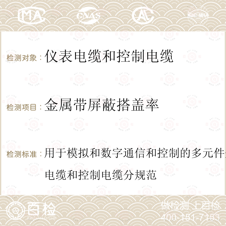 金属带屏蔽搭盖率 BS EN 50288-7-2005  用于模拟和数字通信和控制的多元件金属电缆第7部分:仪表电缆和控制电缆分规范