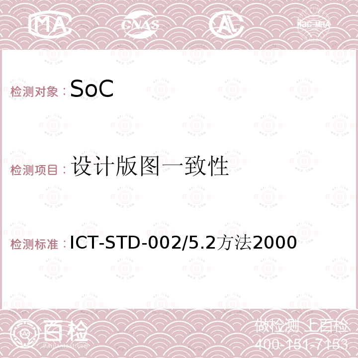 设计版图一致性 SoC测试方法 ICT-STD-002/5.2方法2000