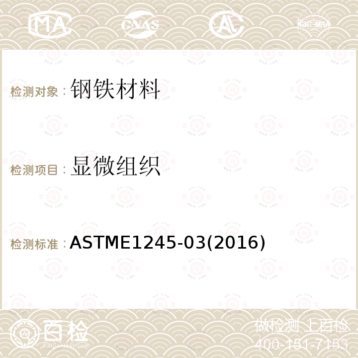 显微组织 两项划分统计法 ASTME1245-03(2016)