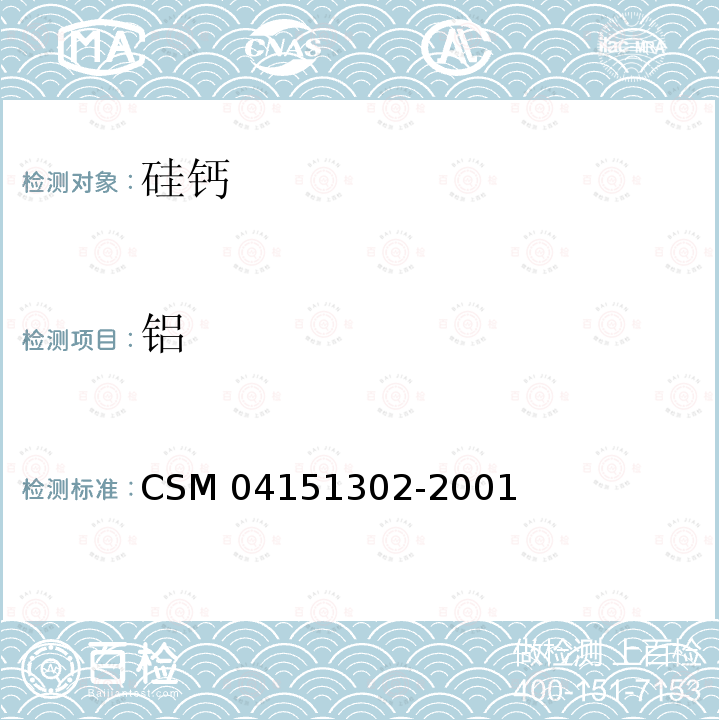 铝 硅钙合金化学分析方法铬天青S光度法测定铝量 CSM 04151302-2001