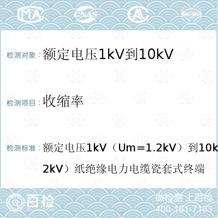 收缩率 JB/T 6466-2006 额定电压1kV(Um=1.2kV)到10kV(Um=12kV)纸绝缘电力电缆瓷套式终端