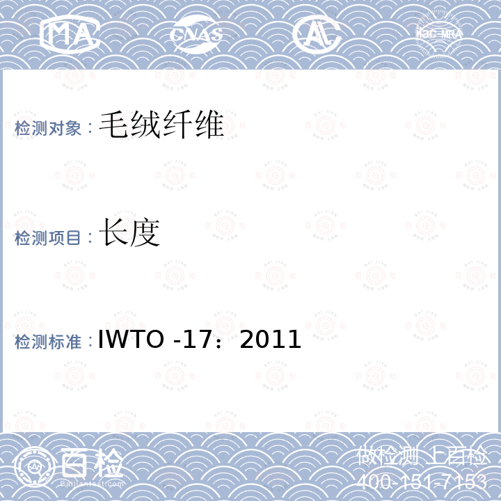 长度 测定纤维长度分布参数的方法 IWTO -17：2011